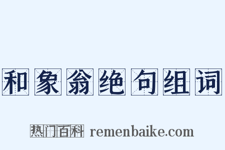 和象翁绝句组词是什么意思的图片